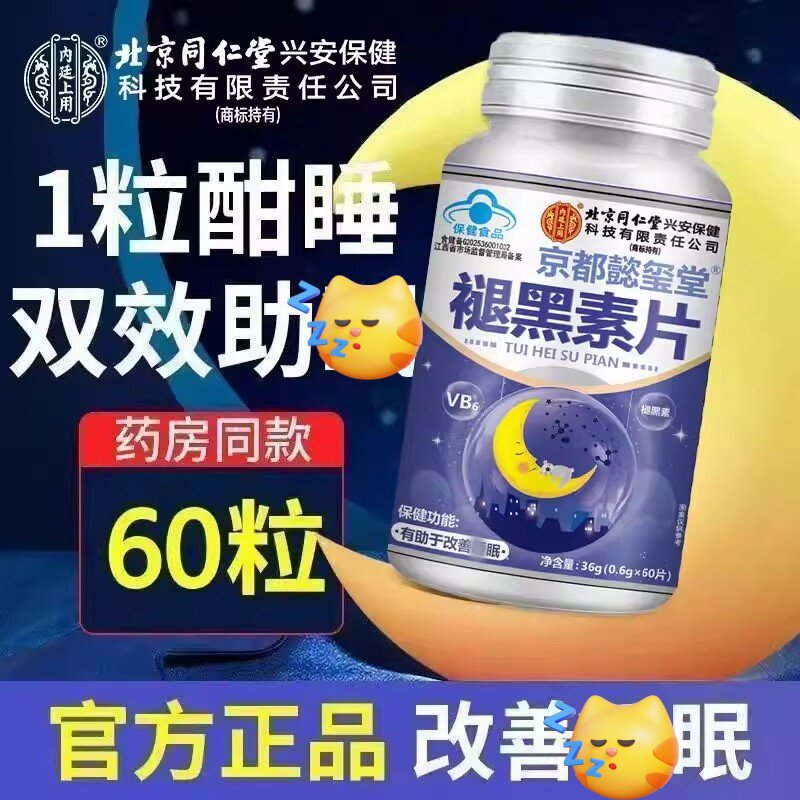 北京同仁堂内廷上用褪黑素安瓶助眠维生素b6睡眠不好官方正品安眠