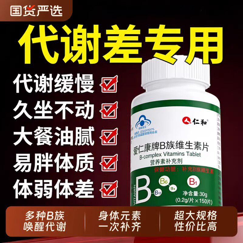 仁和复合维生素B族b6叶酸片b12多种维生素b1 b2 b6成人官方正品