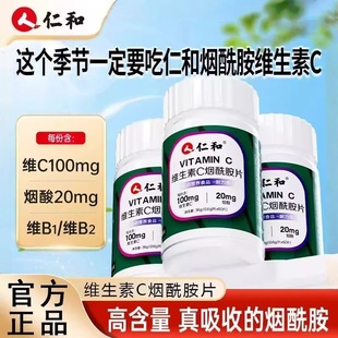 仁和vc烟酰胺维生素c维c维e维b男女维生素咀嚼片正品官方美白复合