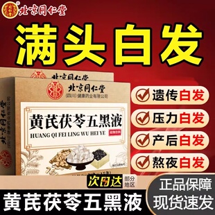 北京同仁堂黄芪茯苓五黑液内补调理升级版养发护发乌黑液官方正品