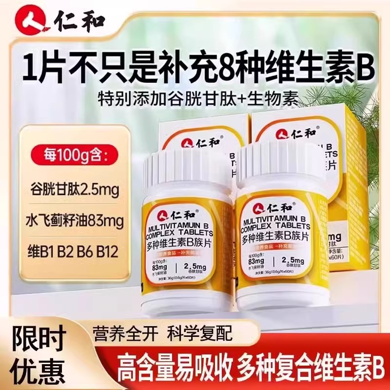 仁和多种复合维生素b含8种维生素B特别添加谷胱甘肽水飞蓟甜橙味