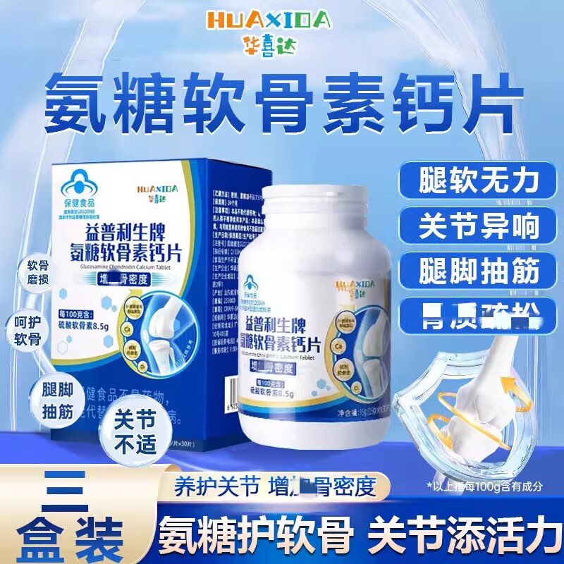 华喜达氨糖软骨素钙片30片改善中老年人骨密度护关节疼痛官方正品