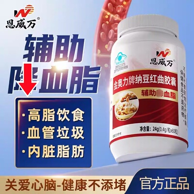 恩威万纳豆激酶红曲胶囊辅助调节血脂中老年关爱心脑血管男女通用