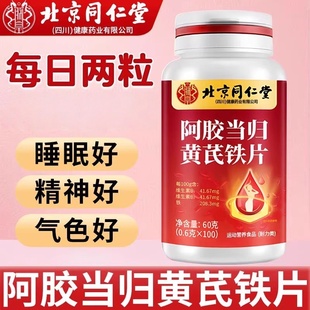 北京同仁堂阿胶当归黄芪铁片补铁补血补气血改善缺血缺铁官方正品
