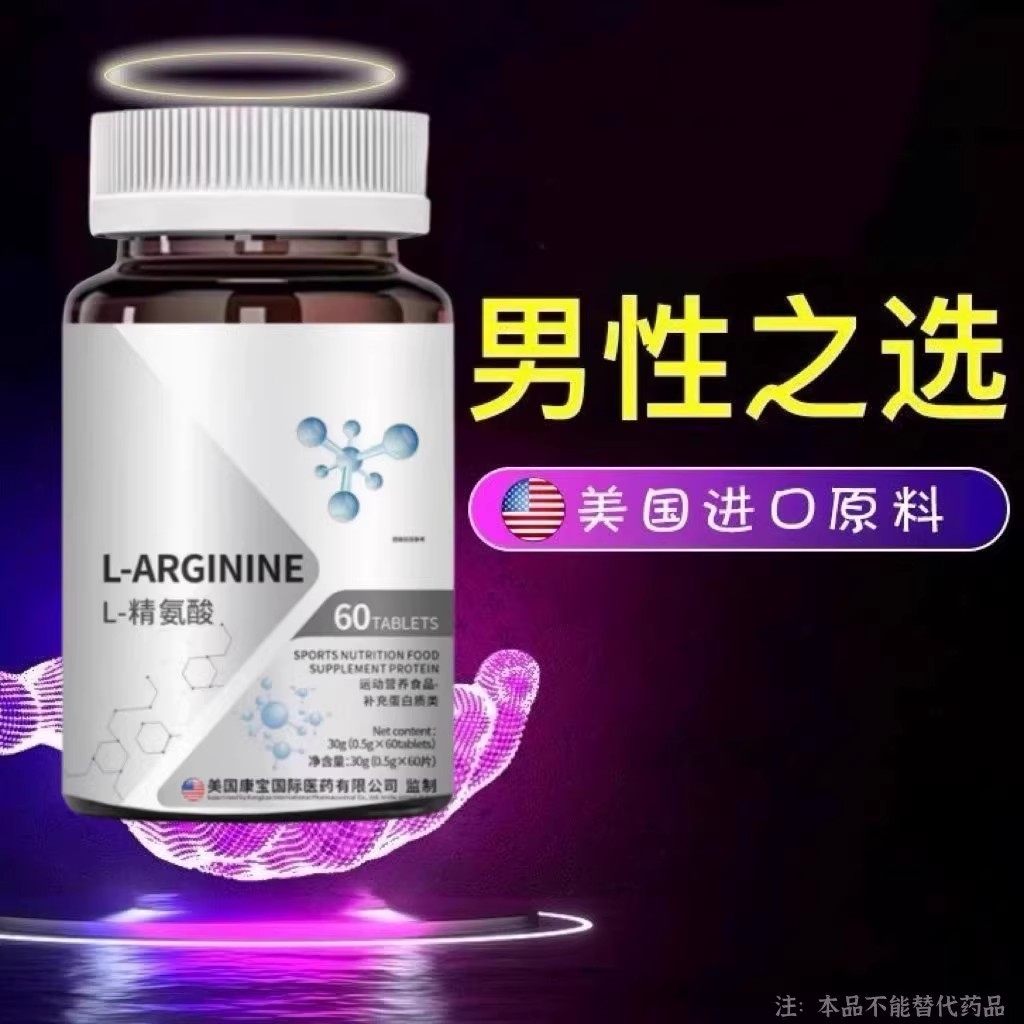 澳洲进口精氨酸精氨酸片