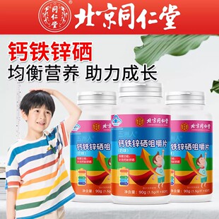 北京同仁堂内廷上用钙铁锌硒咀嚼片官方正品青少年成人补钙铁锌硒