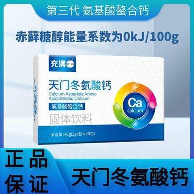 充满天门冬氨酸钙螯合钙中老年钙片氨基酸螯合钙2g*20袋钙粉冲剂