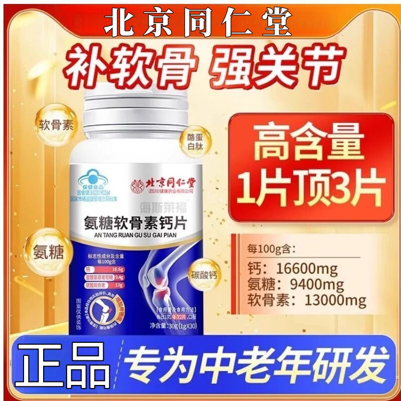 北京同仁堂氨糖软骨素钙片中老年护关节疼痛补软骨正品官方30克