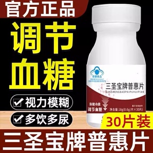 三圣宝牌普惠片茯仁青草本中老年人辅助调节血糖官方正品