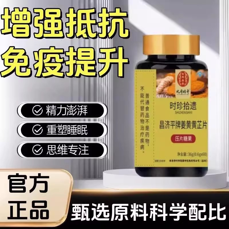 姜黄黄芷片增加提高提升增强成人免疫力女性抵抗力体质中老年人