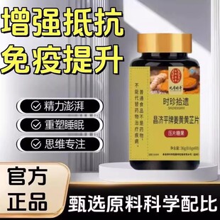 姜黄黄芷片增加提高提升增强成人免疫力女性抵抗力体质中老年人