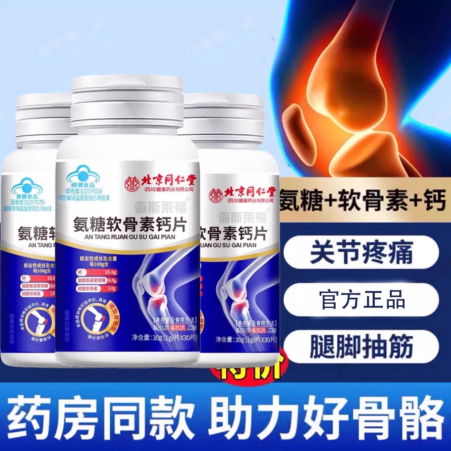 北京同仁堂氨糖软骨素补钙片中老年护关节安钙疼正品包装科学配比