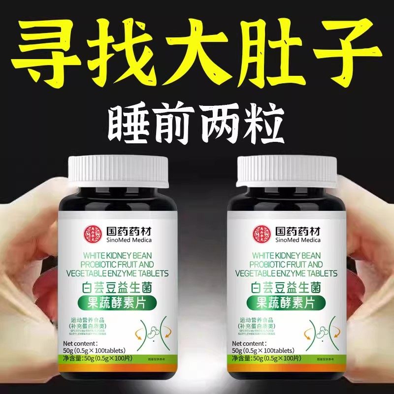 限时促销买一发五】国药药材白芸豆益生菌果蔬酵素片100片/瓶现货