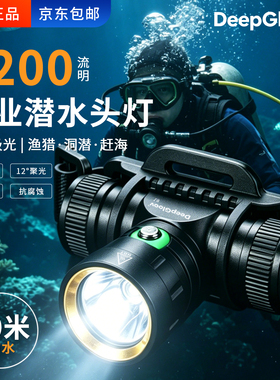 深海极光DeepGloov专业潜水头灯1200流明IPX8防水60米强光赶海