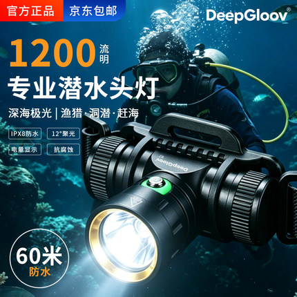 深海极光DeepGloov专业潜水头灯1200流明IPX8防水60米强光赶海