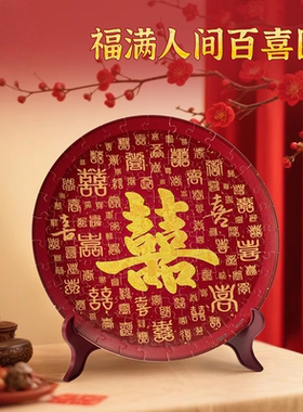 百喜图拼图结婚礼物送闺蜜墙面装饰订婚中式挂盘盘3D立体喜庆红色