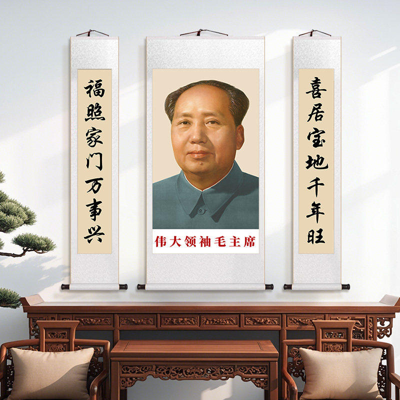 毛主席画像中堂挂画农村堂屋客厅三联卷轴画毛泽东对联山水字画