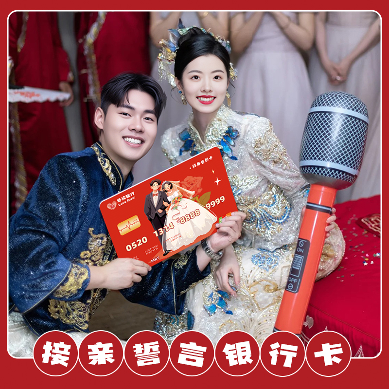 接亲小游戏爱情誓言银行卡婚礼创意拍照道具结婚保证承诺书堵门卡