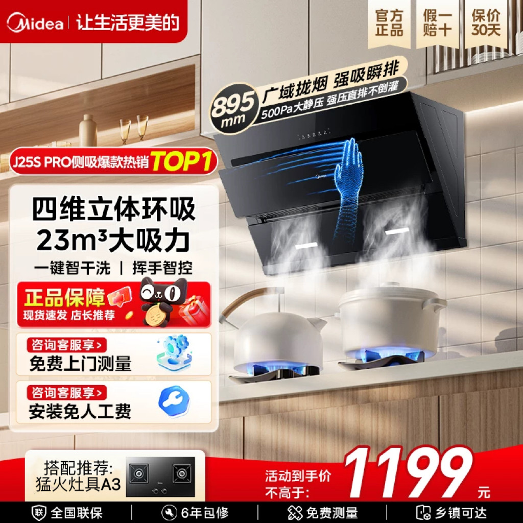美的J25S Pro侧吸油烟机家用大吸力挥手智控免拆洗小户型租房烟机