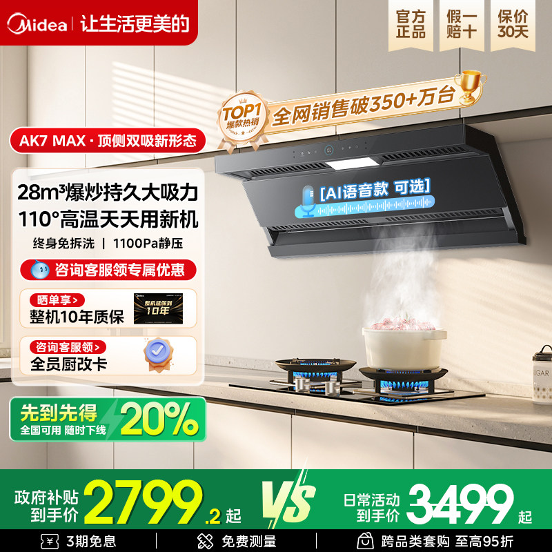 美的AK7max蒸汽洗油烟机顶侧双吸家用烟灶套装烟机大吸力AK5
