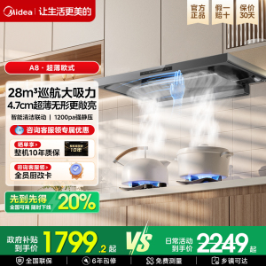 美的超薄抽油烟机A8新款欧式顶吸大吸力变频高颜值旗舰新品