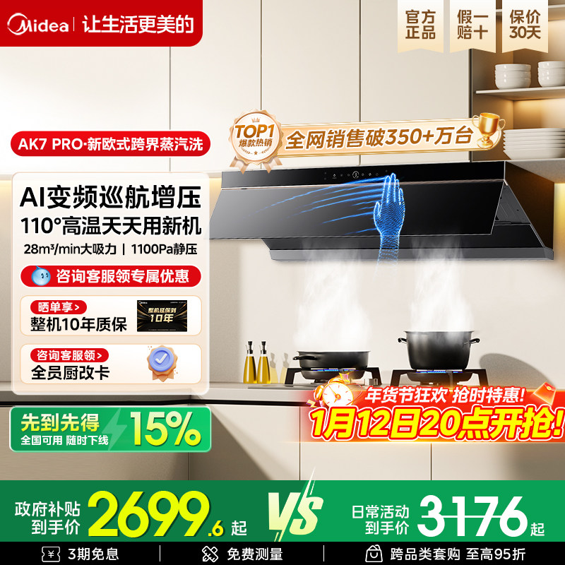 美的蒸汽洗抽油烟机家用厨房大吸力Ak7pro欧式变频巡航官方旗舰