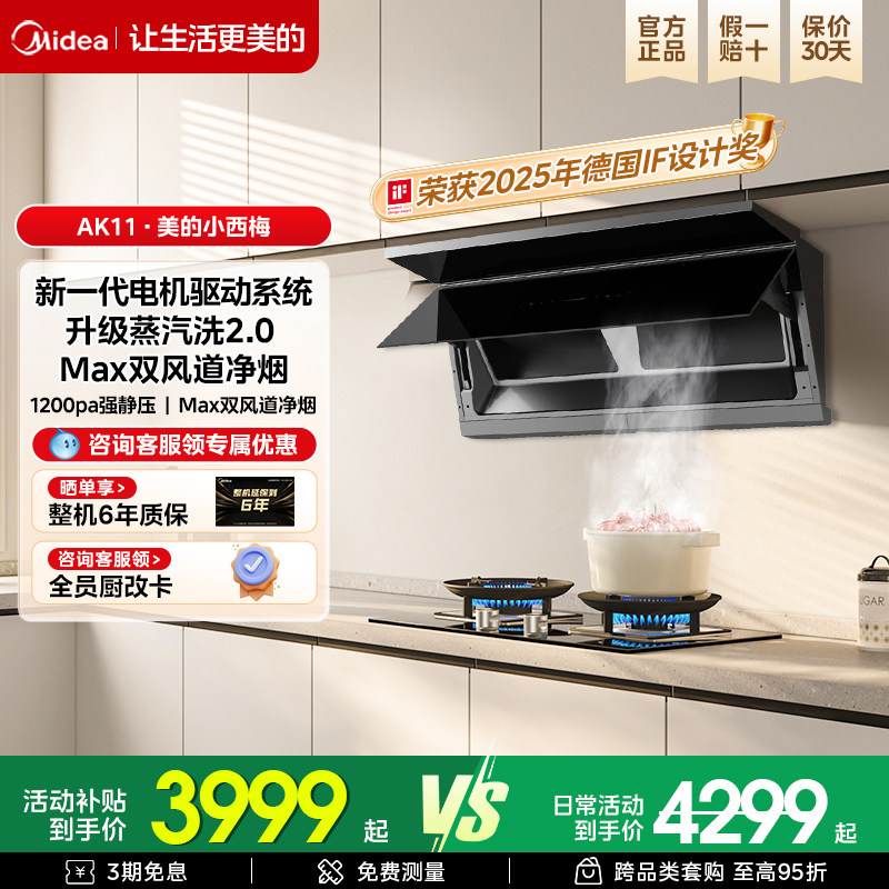 【旗舰新品】美的小西梅AK11 蒸汽洗全自动顶侧一体大吸力油烟机