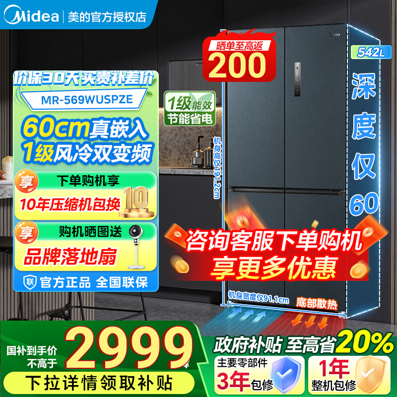 美的569超薄60cm零嵌入式冰箱一级能效十字对开四门家用风冷无霜