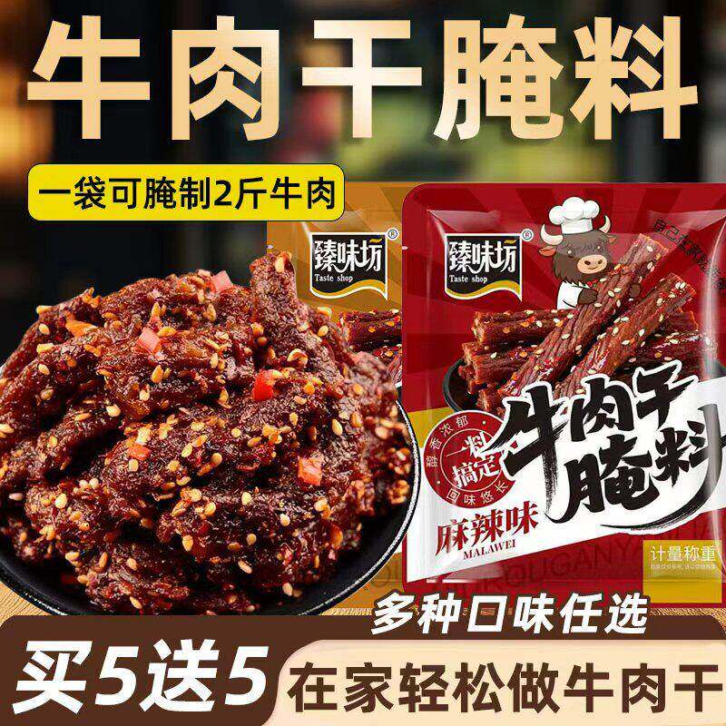 牛肉干腌制料手撕牛肉调味料麻辣风干牛肉家用自制专用五香调料包