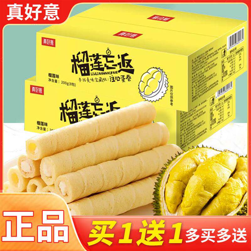 真好意手工榴莲忘返注心蛋卷酥整箱小年货膨化饼干休闲零食脆皮酥