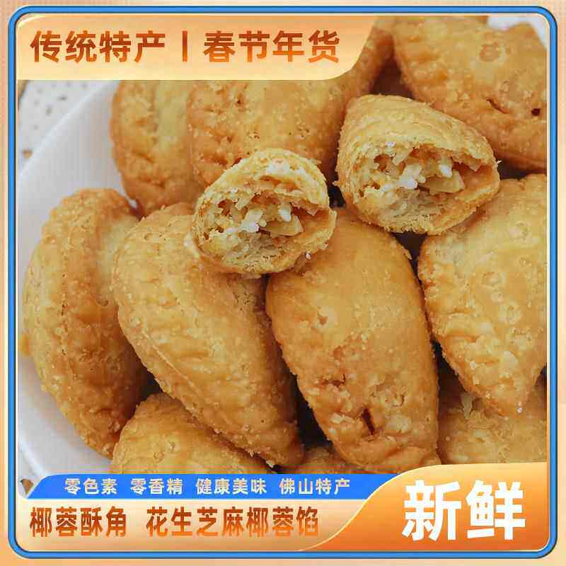 广东传统年货角仔油角椰蓉酥角油炸饺子芝麻花生春节贺年食品特产