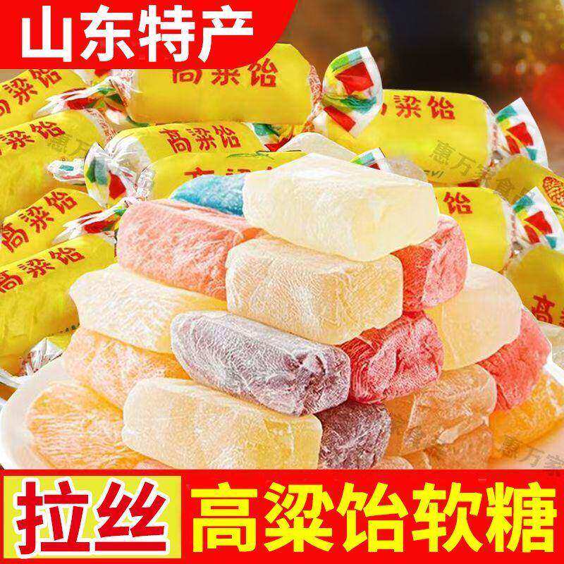 【特价热销】高粱饴软糖正宗山东特产网红拉丝年货零食糖果