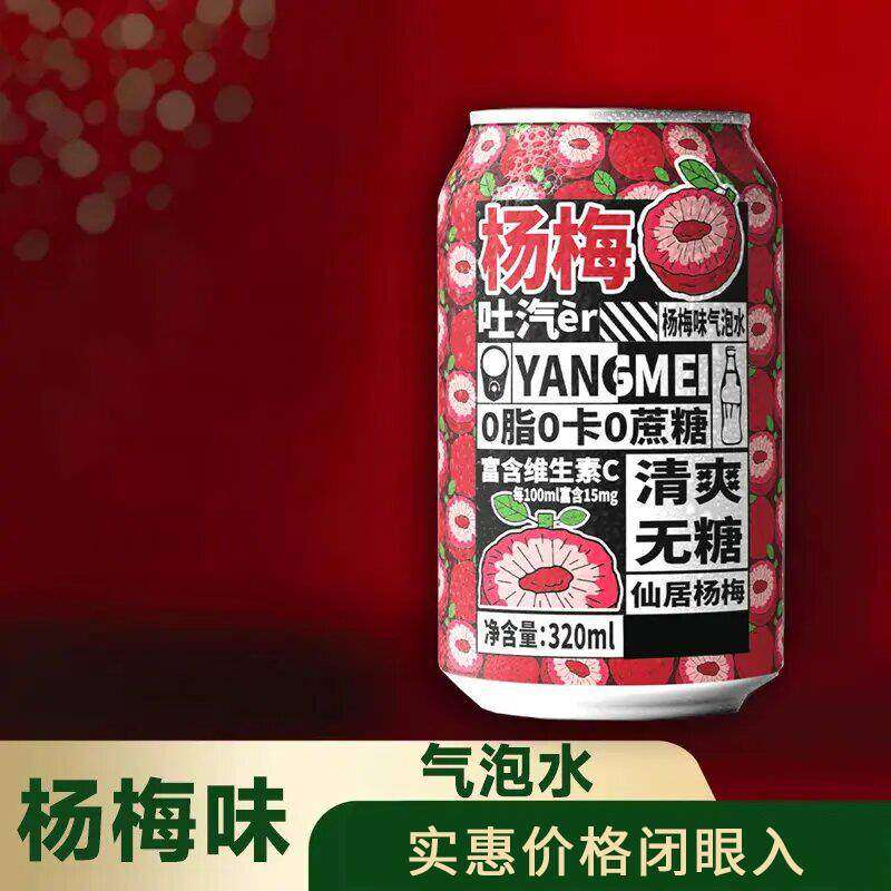 【新品冲量价】杨梅味气泡水整箱罐装碳酸饮料夏季饮品下午茶解渴
