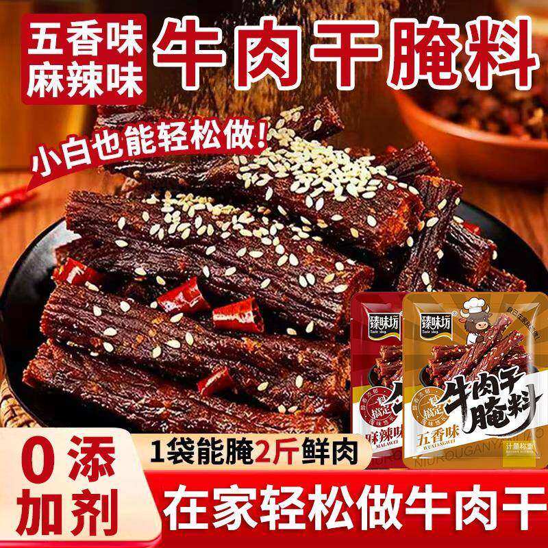 牛肉干腌制料腌牛肉干专用调料自制五香麻辣手撕风干牛肉干腌制料