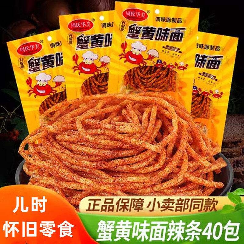 周氏网红爆款蟹黄味面辣条怀旧麻辣香辣丝解馋零食大包辣棒素牛筋