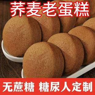 糖尿人吃的零食品血糖高无糖精荞麦蛋糕孕妇老人糖友代餐抗饿早餐