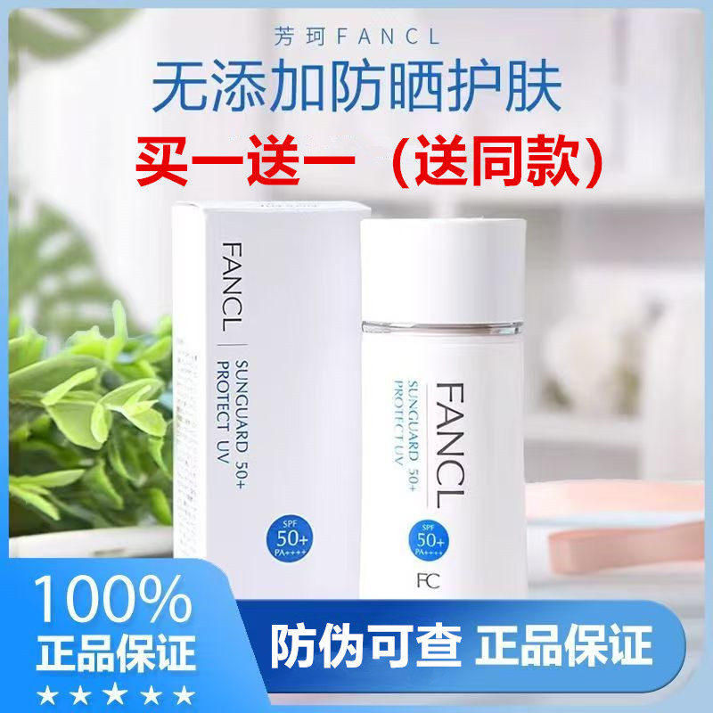 日本FANCL芳珂防晒霜隔离物理SPF50+防水防汗敏感肌可用