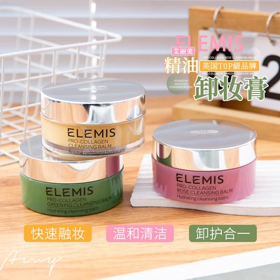 贵妇养肤~英国艾丽美ELEMIS卸妆膏海洋玫瑰臻萃精油温和面部清洁