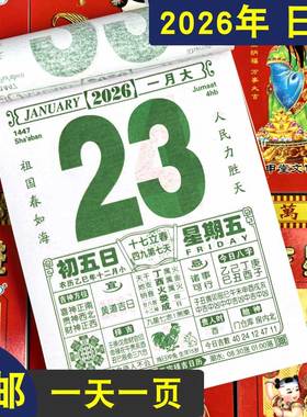 日历2026马年新款黄历挂历家用挂墙大号黄历台历老式手撕万年皇历