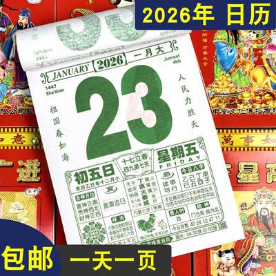 日历2026马年新款黄历挂历家用挂墙大号黄历台历老式手撕万年皇历