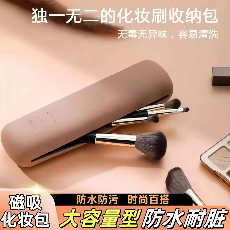 硅胶化妆刷收纳包磁吸美妆包工具防尘化妆手包旅行便携防水眼镜盒