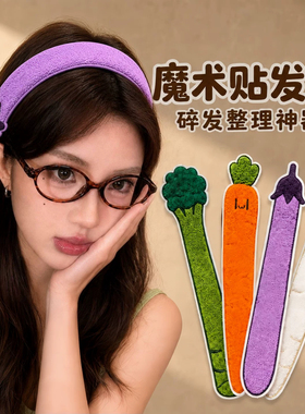 刘海碎发贴蔬菜魔术贴头发贴洗脸发带搞怪发箍女成人碎发整理神器
