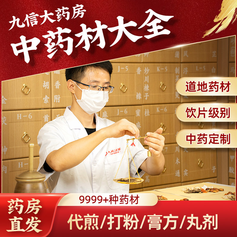 九信大药房中药材中药饮片定制图片
