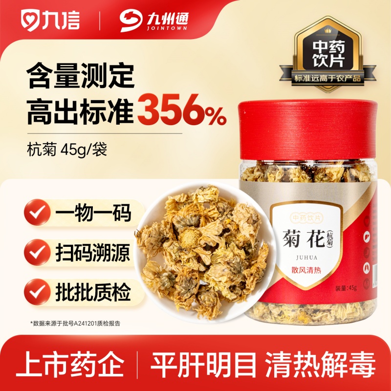 九信杭菊45g精制中药饮片
