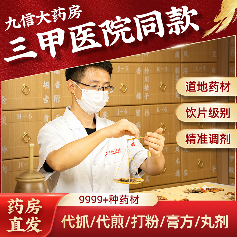 九信大药房中药材中药饮片定制