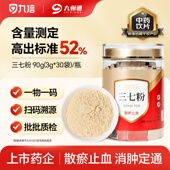 九信三七粉3g 30袋 瓶云南中药饮片粉质细腻消肿定痛九州通旗舰店