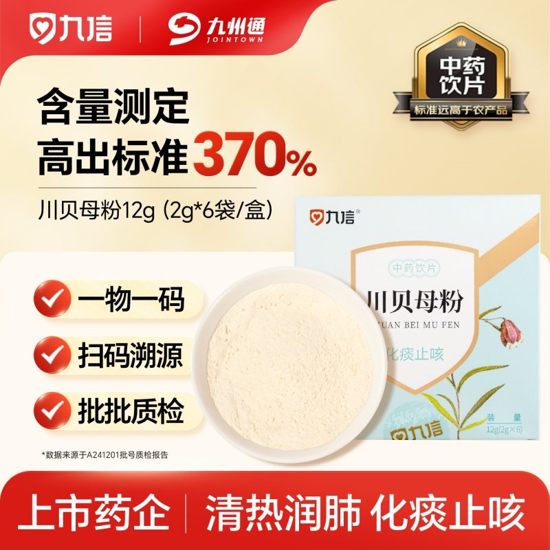九信川贝母粉12g/盒四川中药饮片清热润肺化痰止咳九州通旗舰正品,传统滋补营养品,滋补经典方/精制中药材,淘宝优惠券,粉丝福利购,淘宝优惠卷