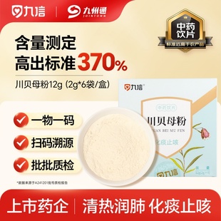 九信川贝母粉12g 盒四川中药饮片清热润肺化痰止咳九州通旗舰正品