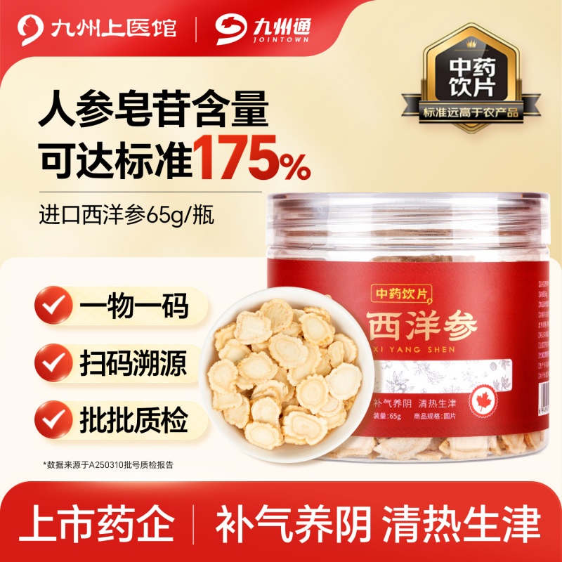 九州上医馆西洋参65g加拿大进口