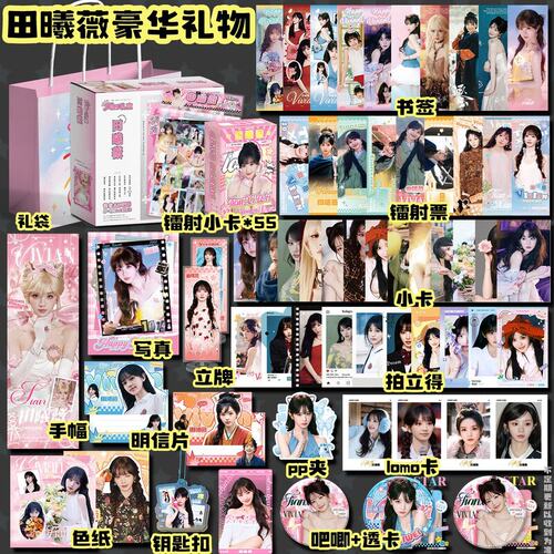 田曦薇豪华周边应援礼盒徽章镭射票书签小卡写真拍立得明信片礼物